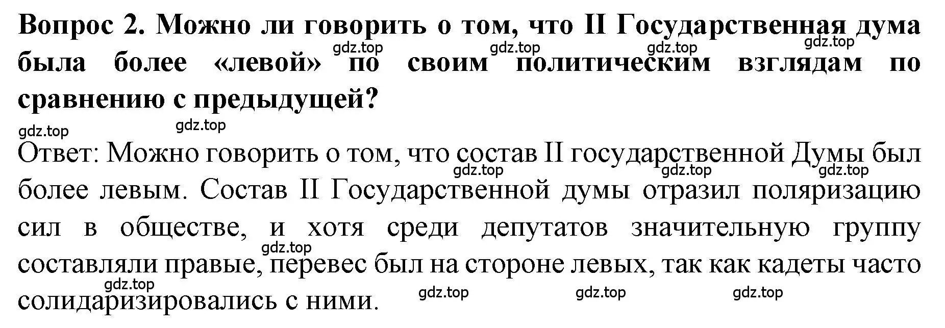 Решение номер 2 (страница 98) гдз по истории 9 класс Арсентьев, Данилов, учебник 2 часть