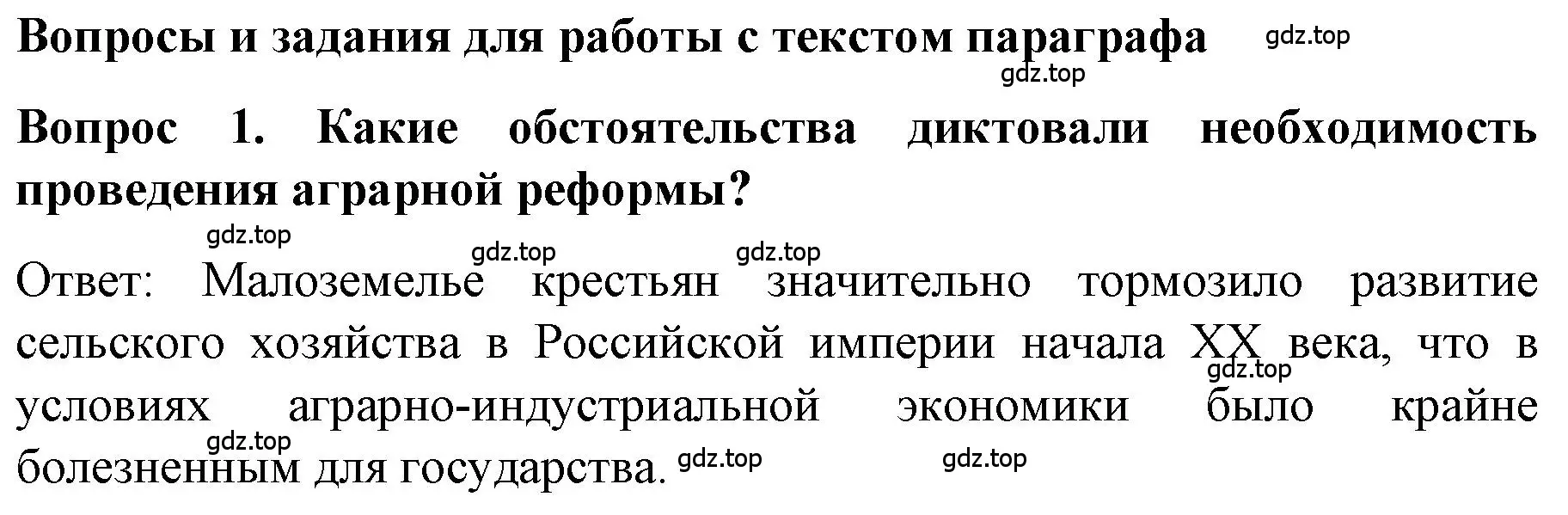 Решение номер 1 (страница 105) гдз по истории 9 класс Арсентьев, Данилов, учебник 2 часть