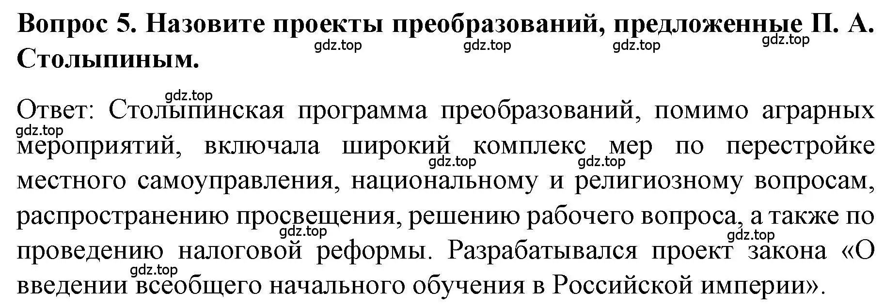 Решение номер 5 (страница 105) гдз по истории 9 класс Арсентьев, Данилов, учебник 2 часть