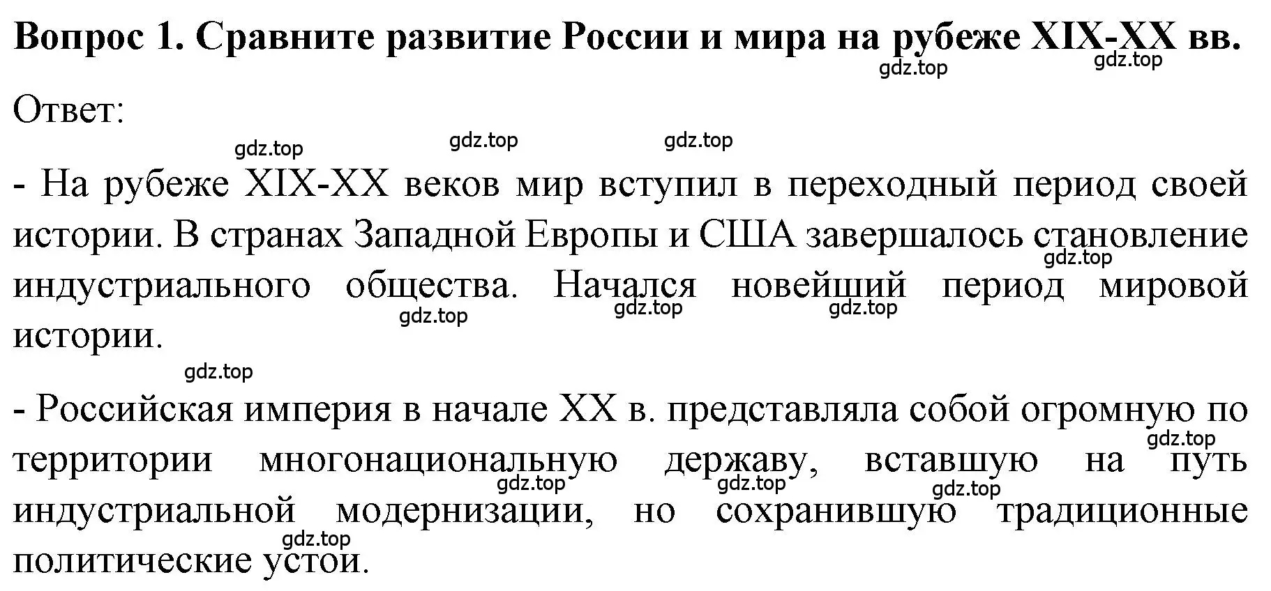 Решение номер 1 (страница 119) гдз по истории 9 класс Арсентьев, Данилов, учебник 2 часть