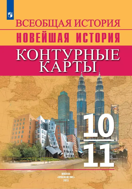 ГДЗ по всеобщей истории 10-11 класс контурные карты Тороп В.В. из-во Просвещение