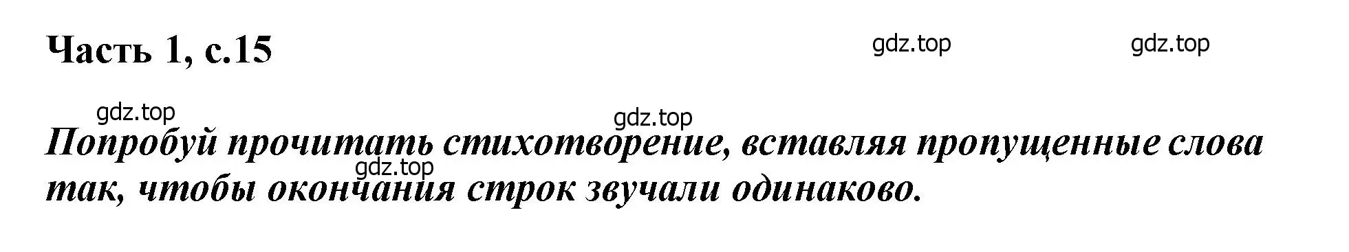 Решение  15 (страница 15) гдз по литературе 1 класс Климанова, Горецкий, учебник 1 часть