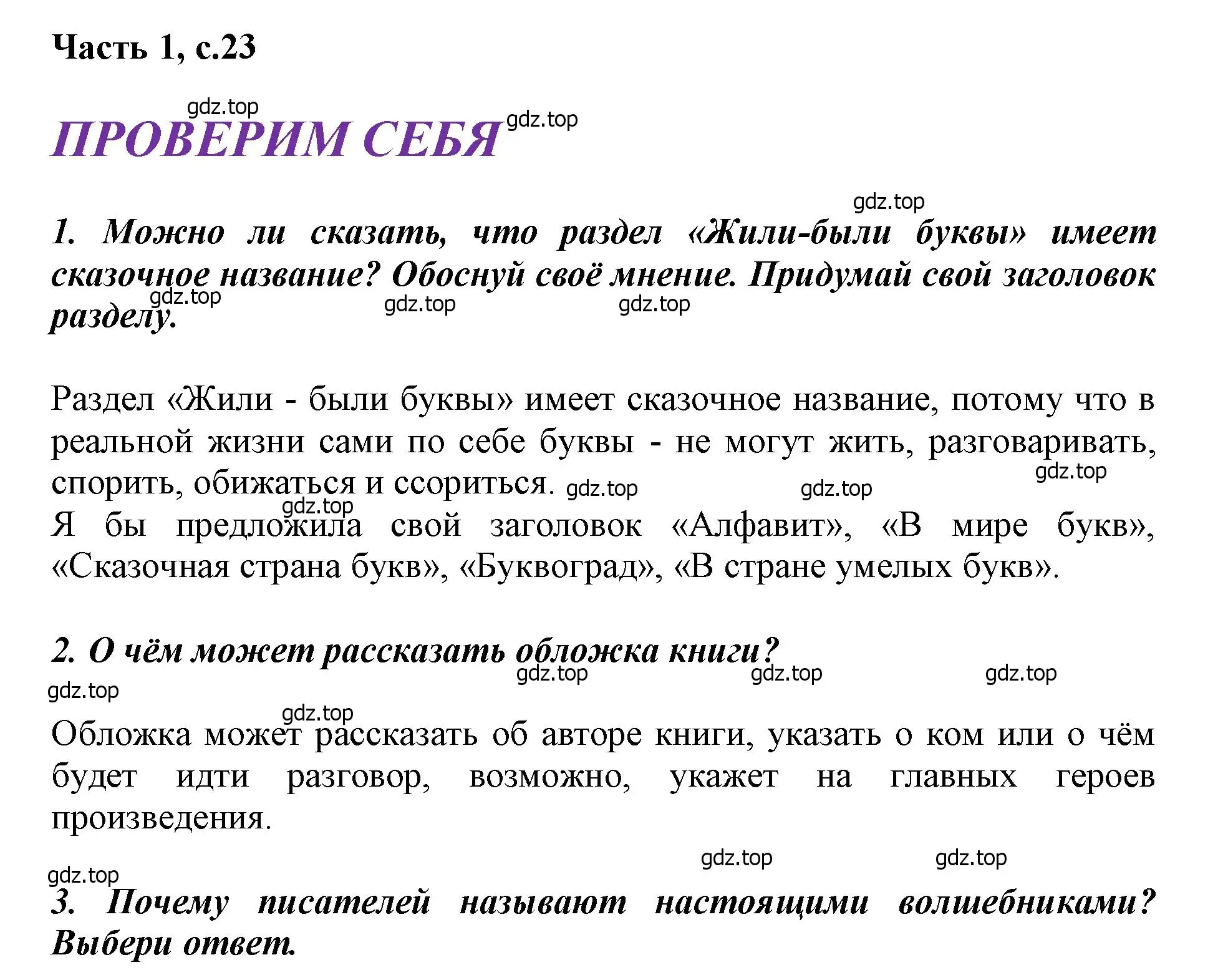 Решение  Проверим себя (страница 23) гдз по литературе 1 класс Климанова, Горецкий, учебник 1 часть