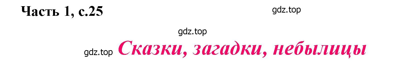 Решение  25 (страница 25) гдз по литературе 1 класс Климанова, Горецкий, учебник 1 часть