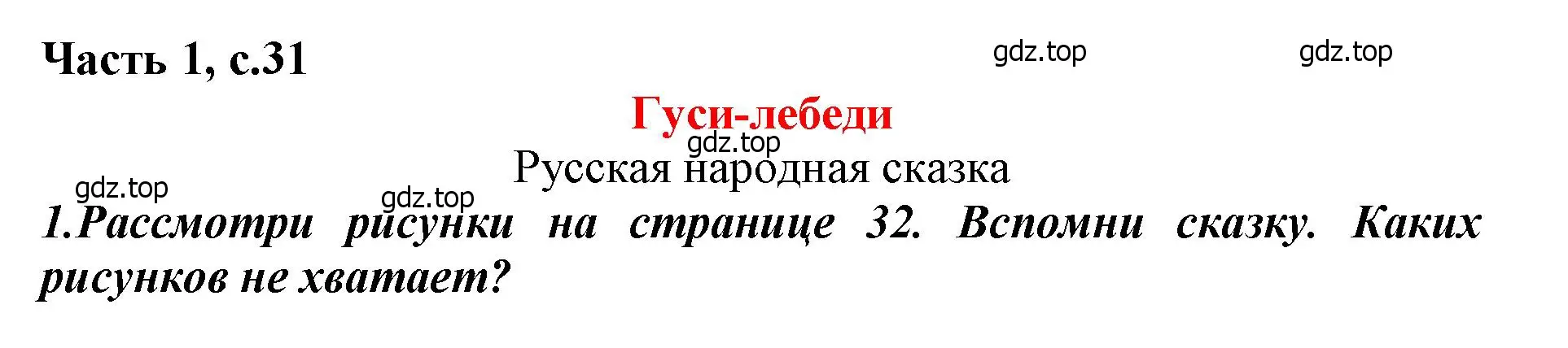 Решение  31 (страница 31) гдз по литературе 1 класс Климанова, Горецкий, учебник 1 часть