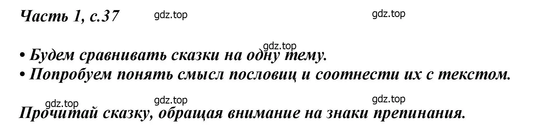 Решение  37 (страница 37) гдз по литературе 1 класс Климанова, Горецкий, учебник 1 часть