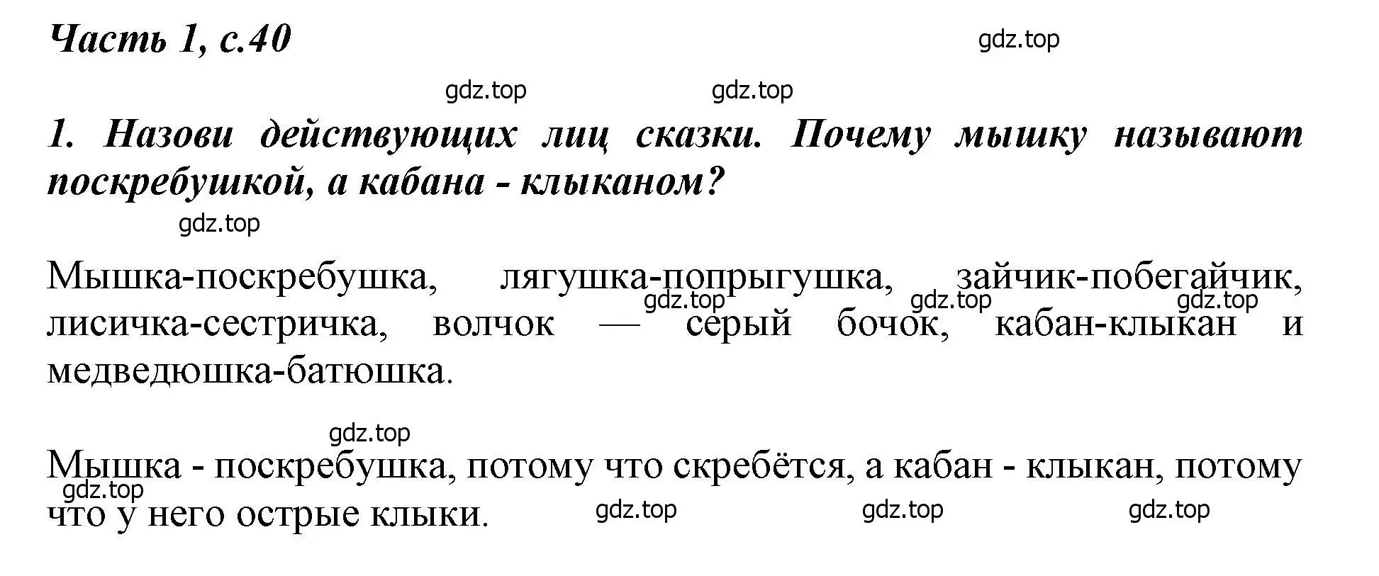 Решение  40 (страница 40) гдз по литературе 1 класс Климанова, Горецкий, учебник 1 часть