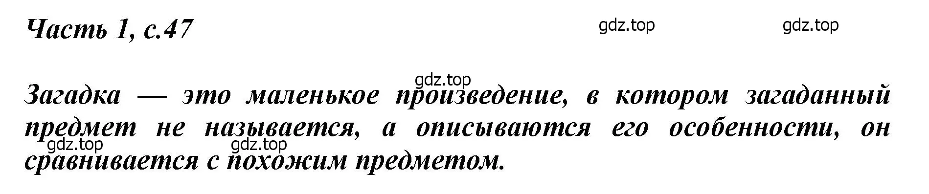 Решение  47 (страница 47) гдз по литературе 1 класс Климанова, Горецкий, учебник 1 часть