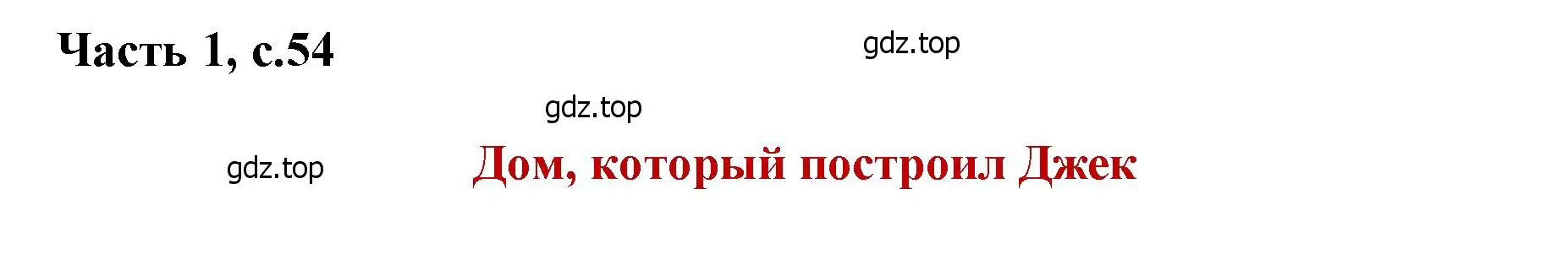 Решение  54 (страница 54) гдз по литературе 1 класс Климанова, Горецкий, учебник 1 часть