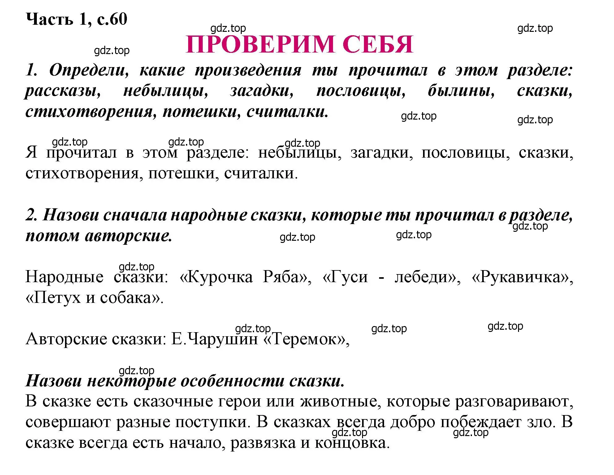 Решение  Проверим себя (страница 60) гдз по литературе 1 класс Климанова, Горецкий, учебник 1 часть