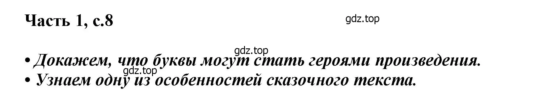 Решение  8 (страница 8) гдз по литературе 1 класс Климанова, Горецкий, учебник 1 часть