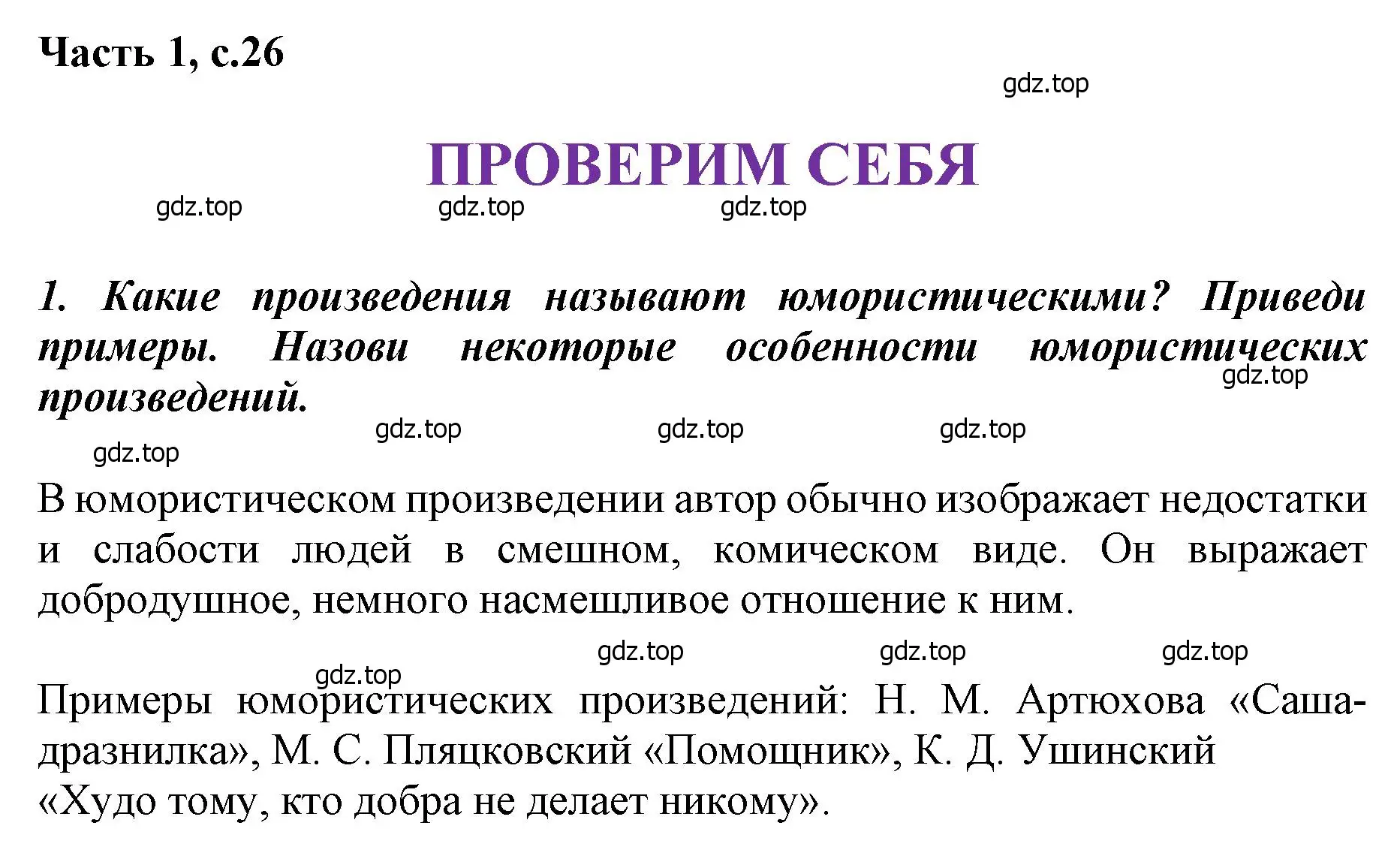 Решение  Проверим себя (страница 26) гдз по литературе 1 класс Климанова, Горецкий, учебник 2 часть