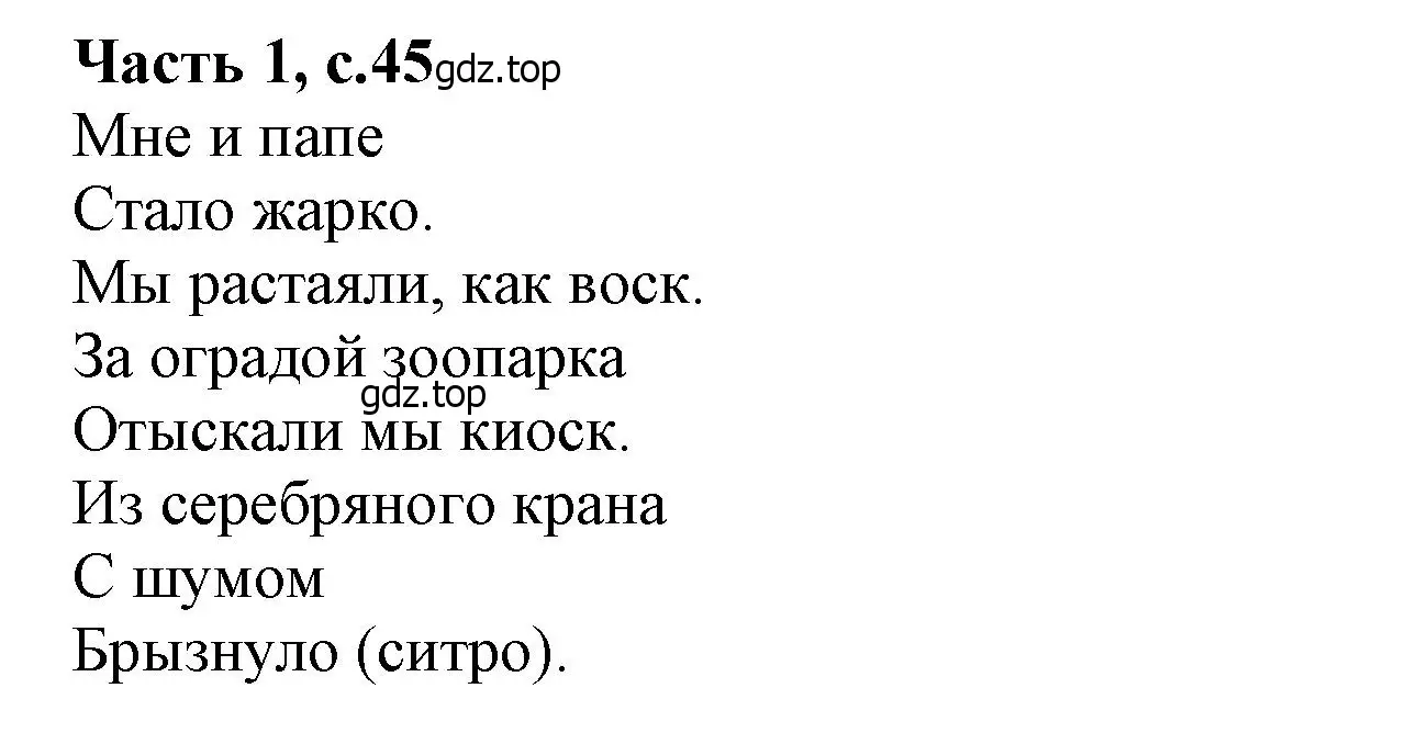 Решение  45 (страница 45) гдз по литературе 1 класс Климанова, Горецкий, учебник 2 часть