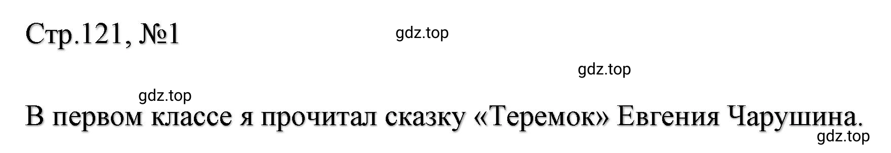 Решение  121 (страница 121) гдз по литературе 2 класс Климанова, Горецкий, учебник 1 часть