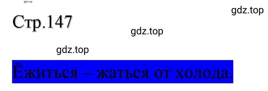 Решение  147 (страница 147) гдз по литературе 2 класс Климанова, Горецкий, учебник 1 часть