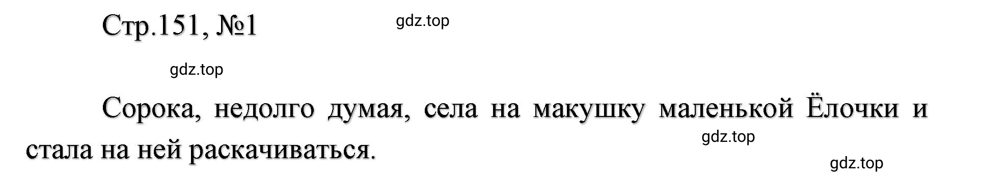 Решение  151 (страница 151) гдз по литературе 2 класс Климанова, Горецкий, учебник 1 часть