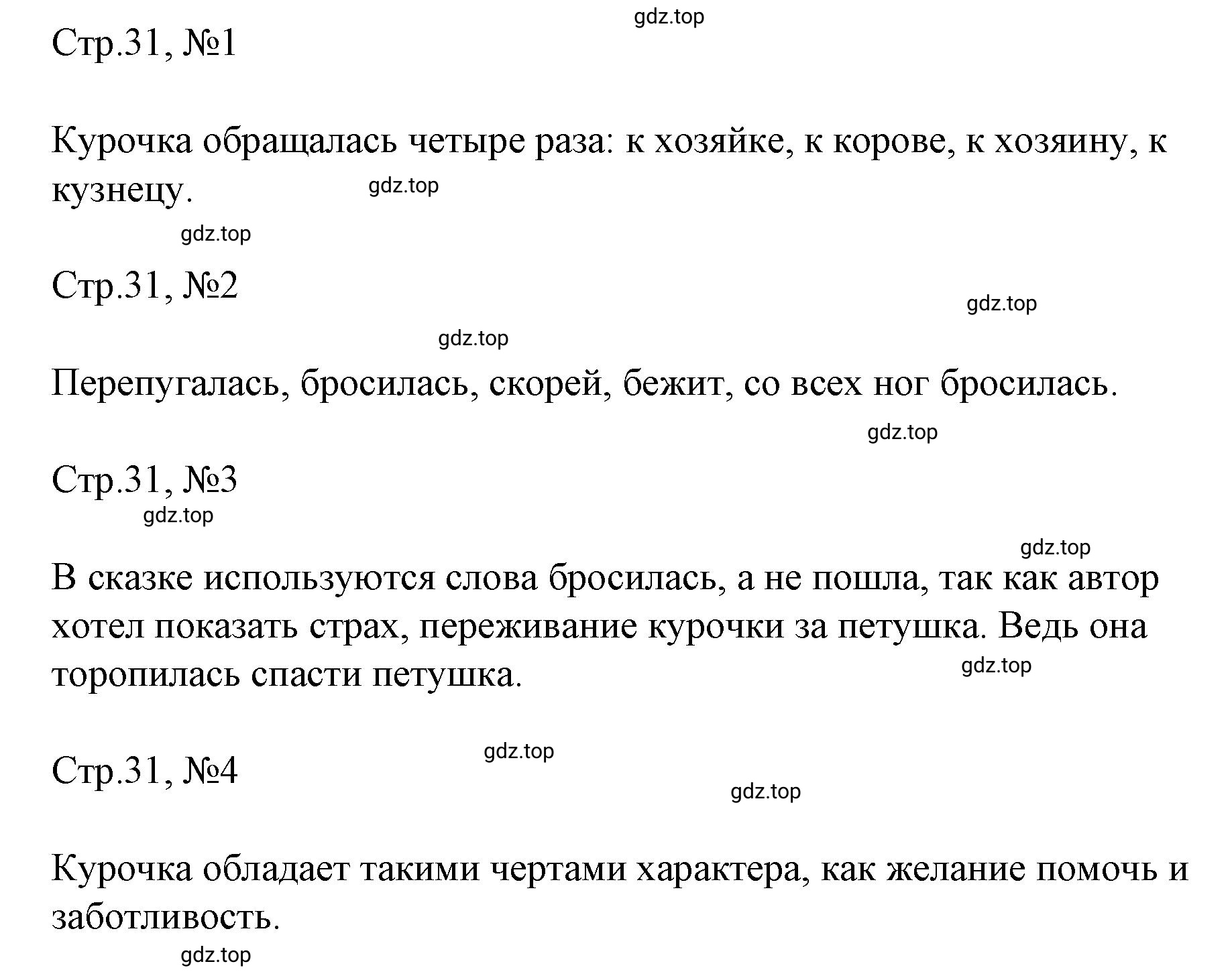 Решение  31 (страница 31) гдз по литературе 2 класс Климанова, Горецкий, учебник 1 часть