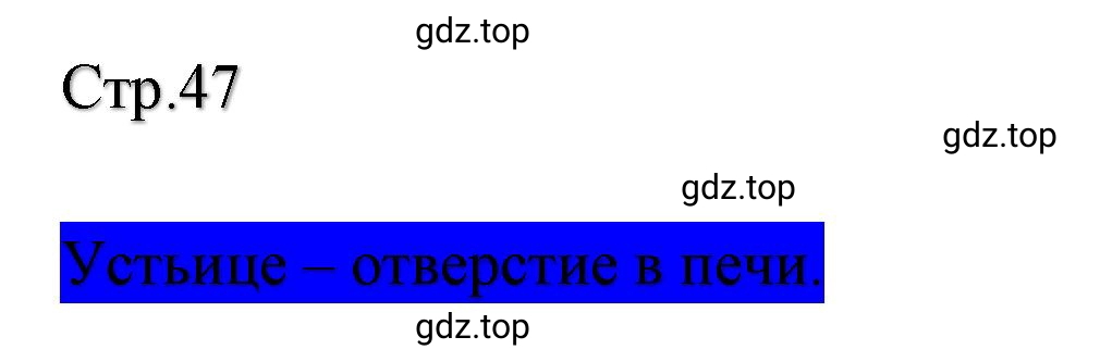 Решение  47 (страница 47) гдз по литературе 2 класс Климанова, Горецкий, учебник 1 часть