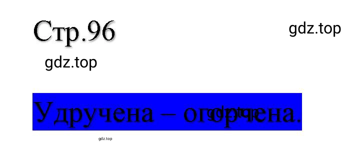 Решение  96 (страница 96) гдз по литературе 2 класс Климанова, Горецкий, учебник 1 часть