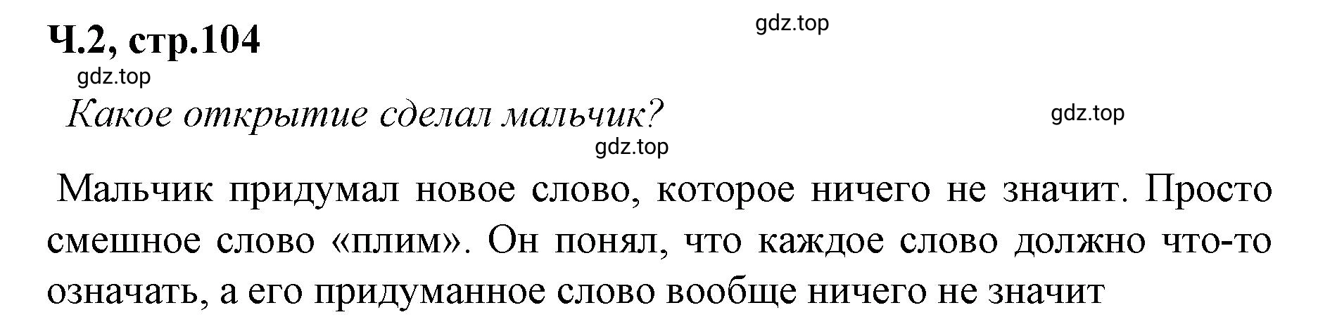 Решение  104 (страница 104) гдз по литературе 2 класс Климанова, Горецкий, учебник 2 часть