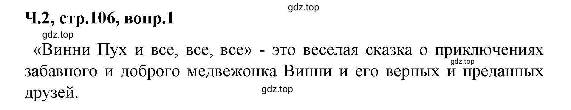 Решение  106 (страница 106) гдз по литературе 2 класс Климанова, Горецкий, учебник 2 часть