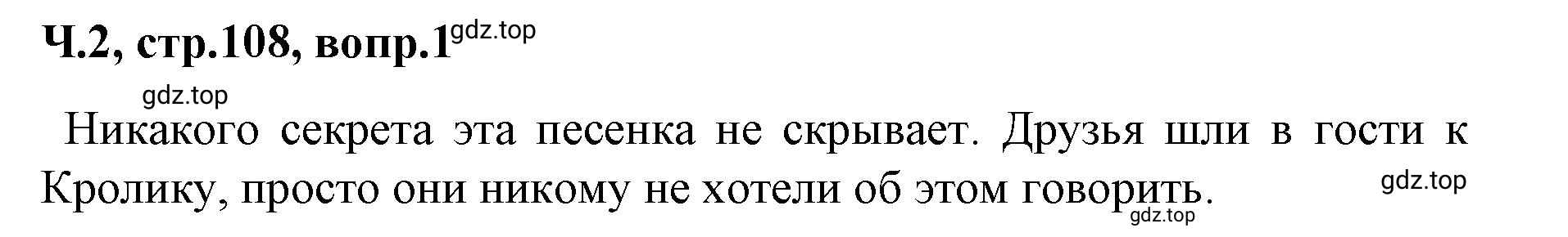 Решение  108 (страница 108) гдз по литературе 2 класс Климанова, Горецкий, учебник 2 часть