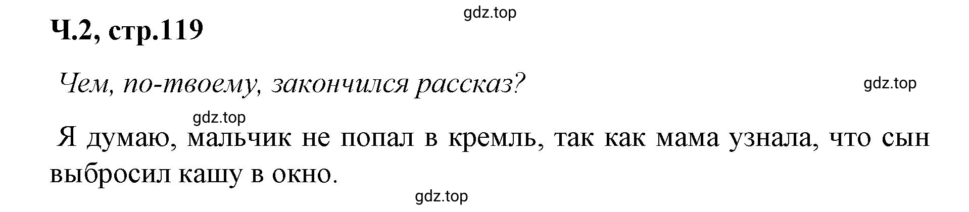 Решение  119 (страница 119) гдз по литературе 2 класс Климанова, Горецкий, учебник 2 часть