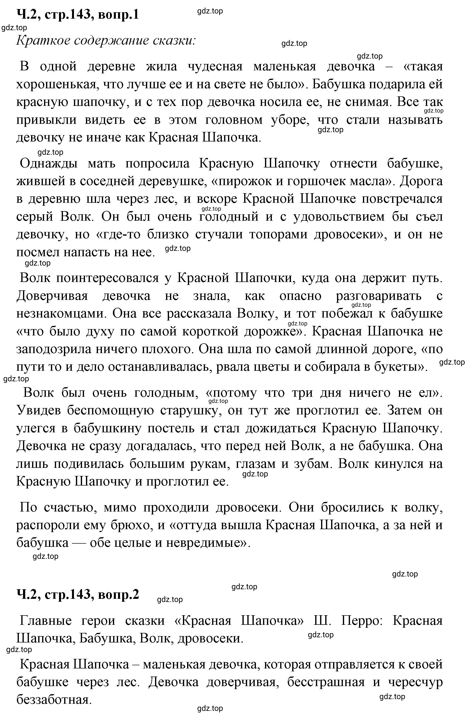 Решение  143 (страница 143) гдз по литературе 2 класс Климанова, Горецкий, учебник 2 часть