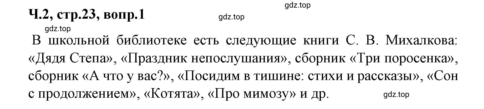 Решение  23 (страница 23) гдз по литературе 2 класс Климанова, Горецкий, учебник 2 часть