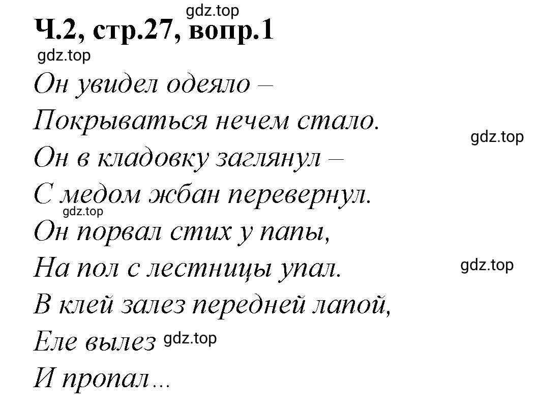 Решение  27 (страница 27) гдз по литературе 2 класс Климанова, Горецкий, учебник 2 часть