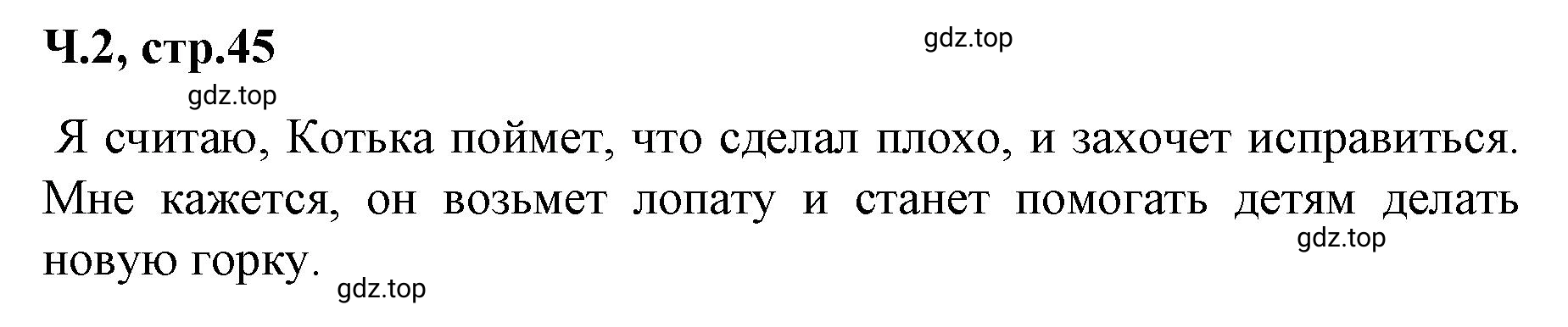 Решение  45 (страница 45) гдз по литературе 2 класс Климанова, Горецкий, учебник 2 часть