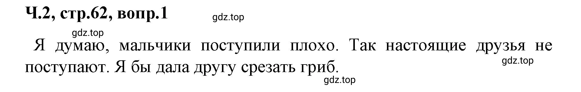 Решение  62 (страница 62) гдз по литературе 2 класс Климанова, Горецкий, учебник 2 часть