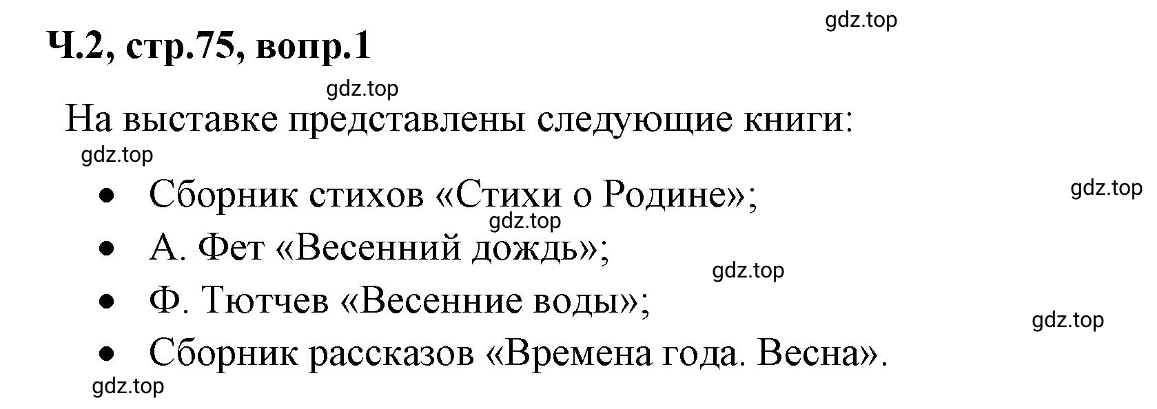 Решение  75 (страница 75) гдз по литературе 2 класс Климанова, Горецкий, учебник 2 часть