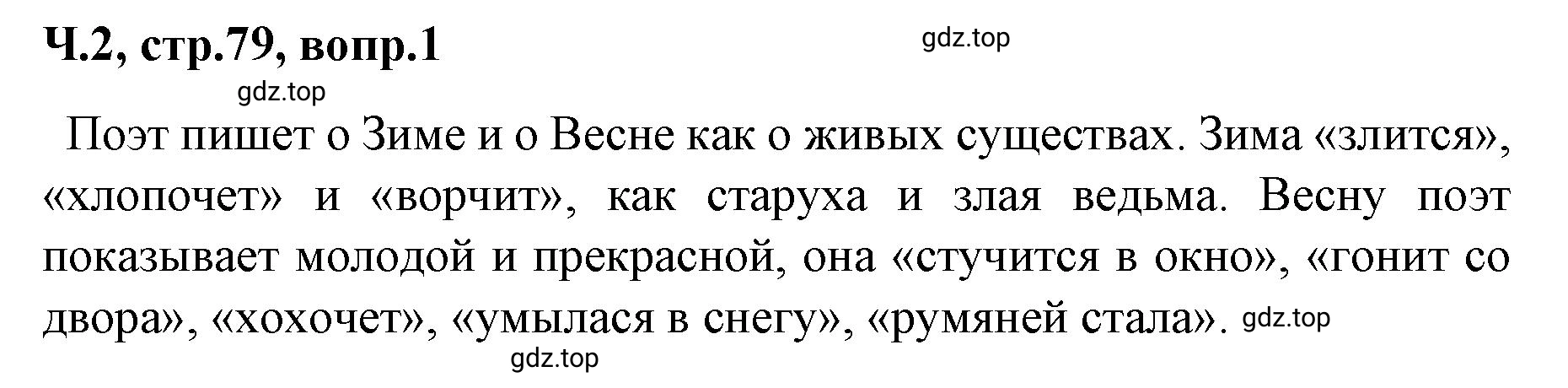 Решение  79 (страница 79) гдз по литературе 2 класс Климанова, Горецкий, учебник 2 часть