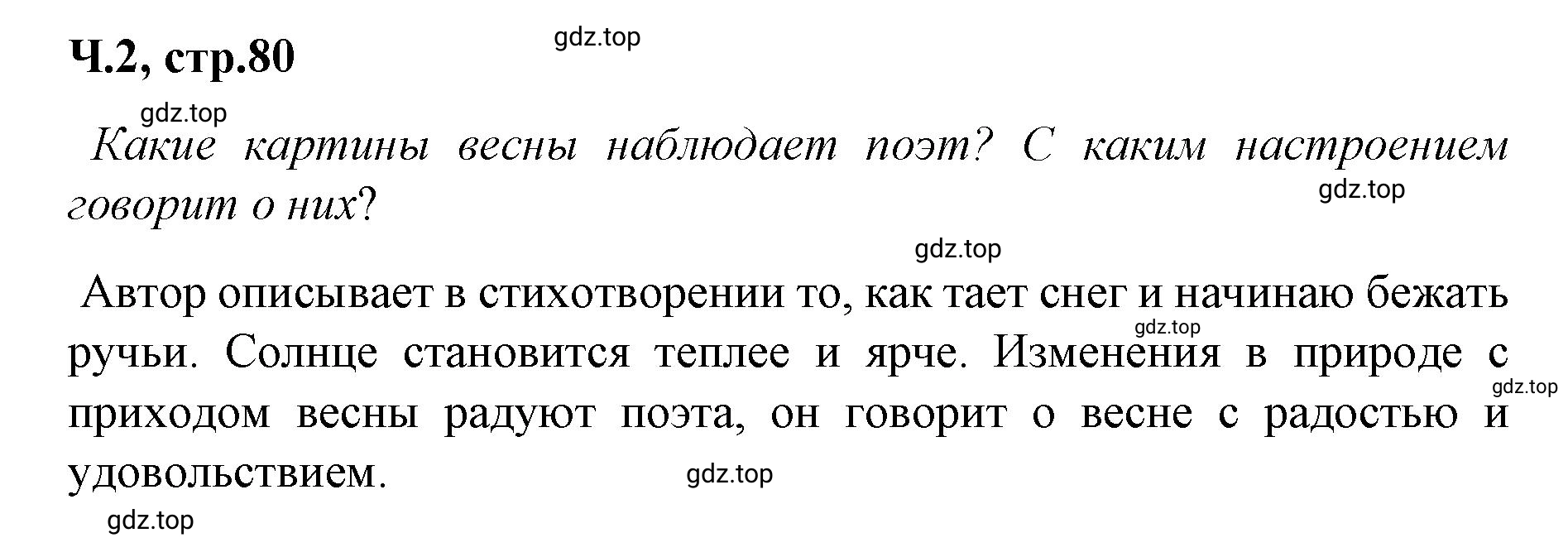 Решение  80 (страница 80) гдз по литературе 2 класс Климанова, Горецкий, учебник 2 часть
