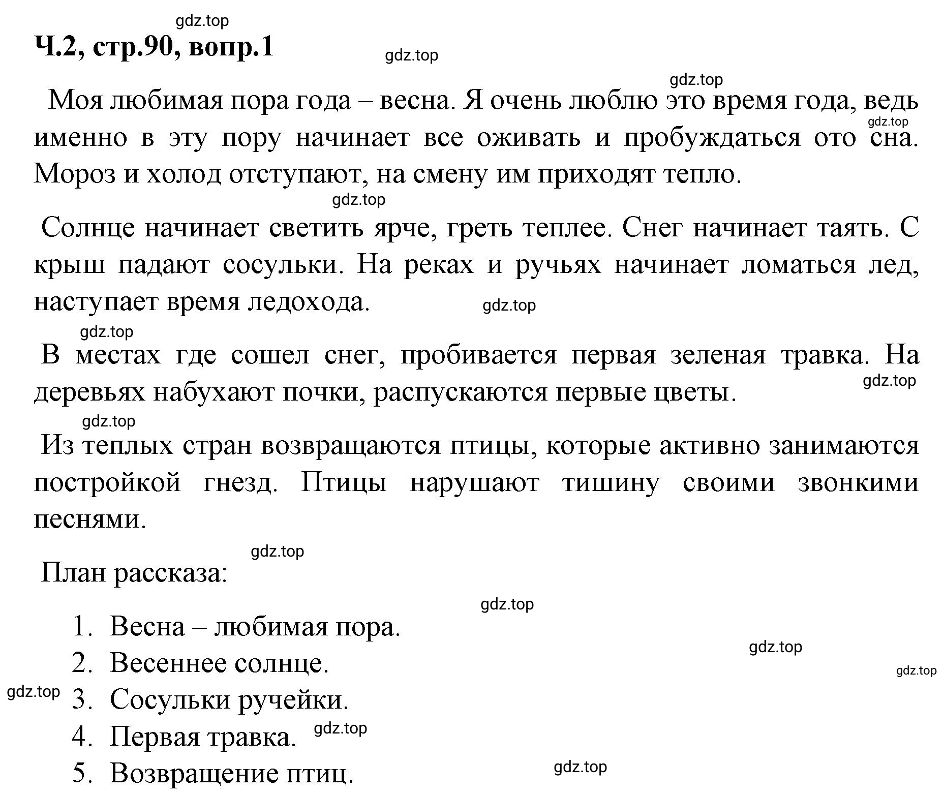 Решение  90 (страница 90) гдз по литературе 2 класс Климанова, Горецкий, учебник 2 часть