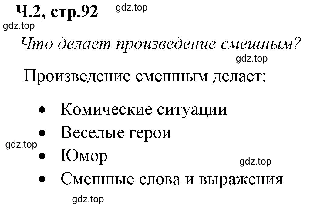 Решение  92 (страница 92) гдз по литературе 2 класс Климанова, Горецкий, учебник 2 часть