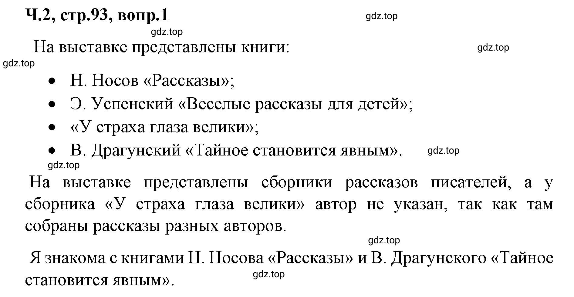 Решение  93 (страница 93) гдз по литературе 2 класс Климанова, Горецкий, учебник 2 часть