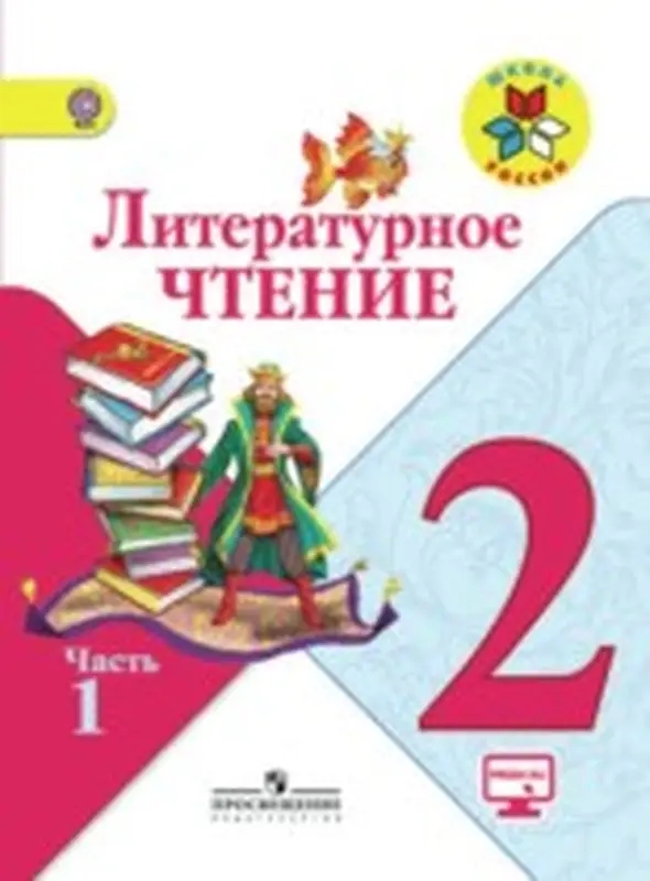 ГДЗ по литературе 2 класс учебник Климанова, Горецкий, Голованова, Виноградская из-во Просвещение часть 1,2