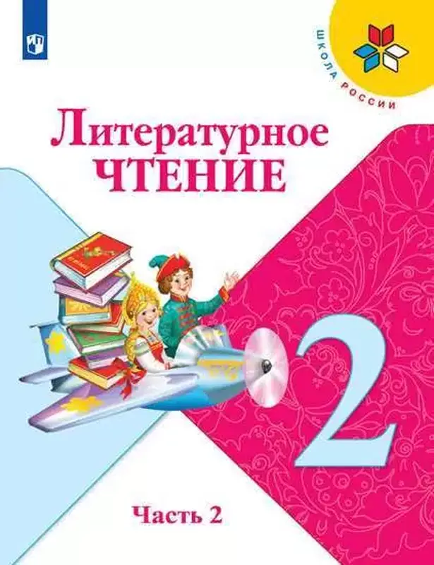 ГДЗ по литературе 2 класс Климанова, Горецкий, учебник 1,2 часть Просвещение