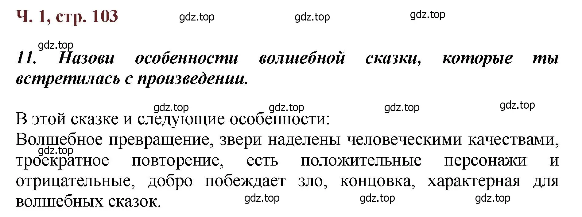 Решение  103 (страница 103) гдз по литературе 3 класс Климанова, Горецкий, учебник 1 часть