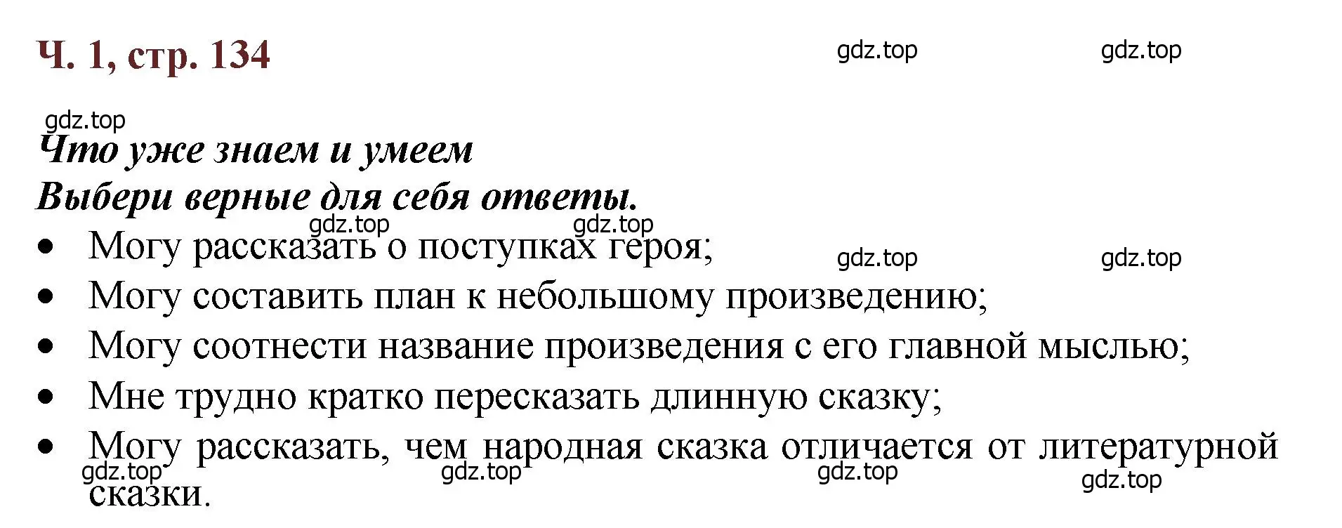 Решение  134 (страница 134) гдз по литературе 3 класс Климанова, Горецкий, учебник 1 часть