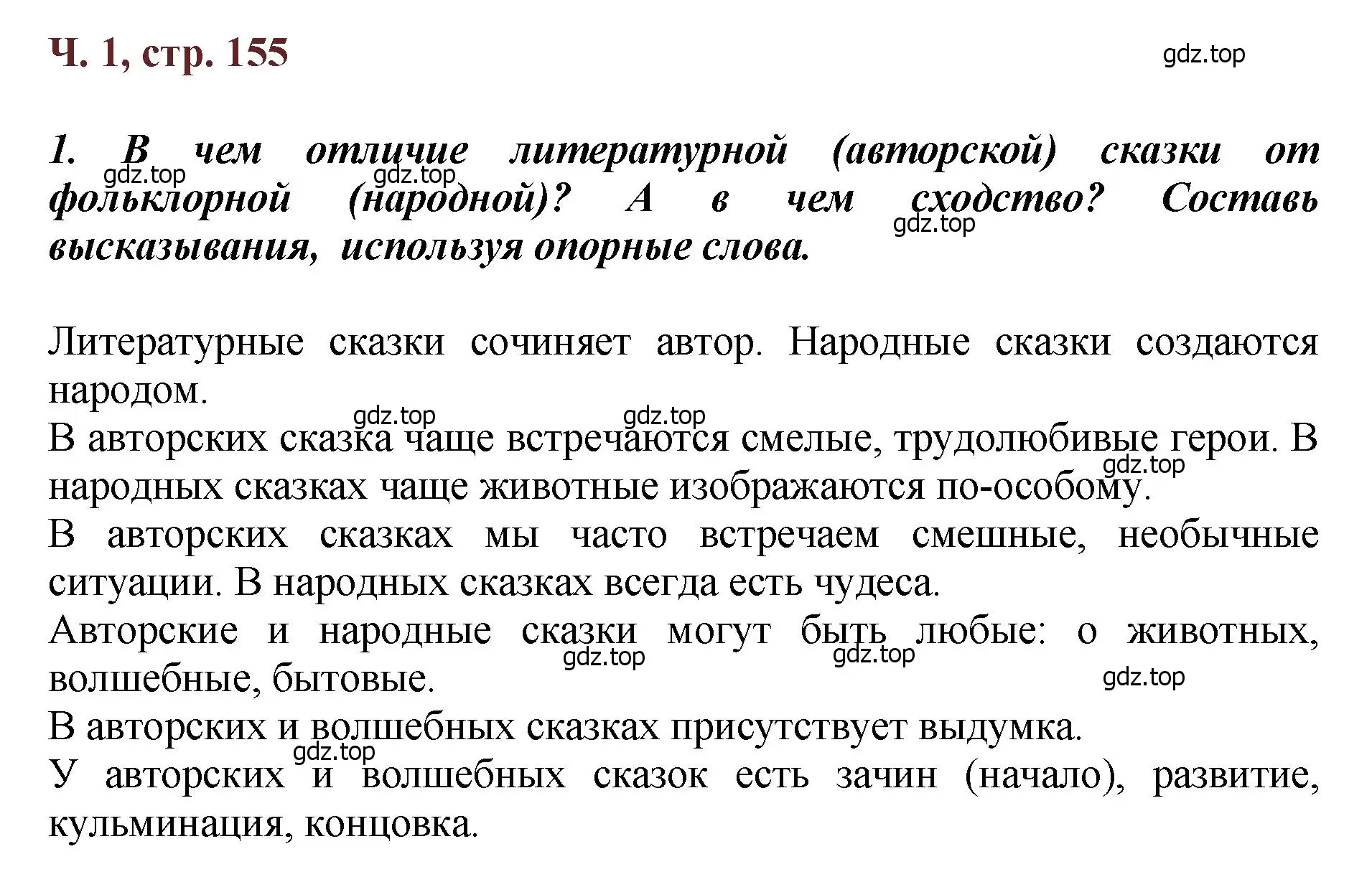 Решение  155 (страница 155) гдз по литературе 3 класс Климанова, Горецкий, учебник 1 часть