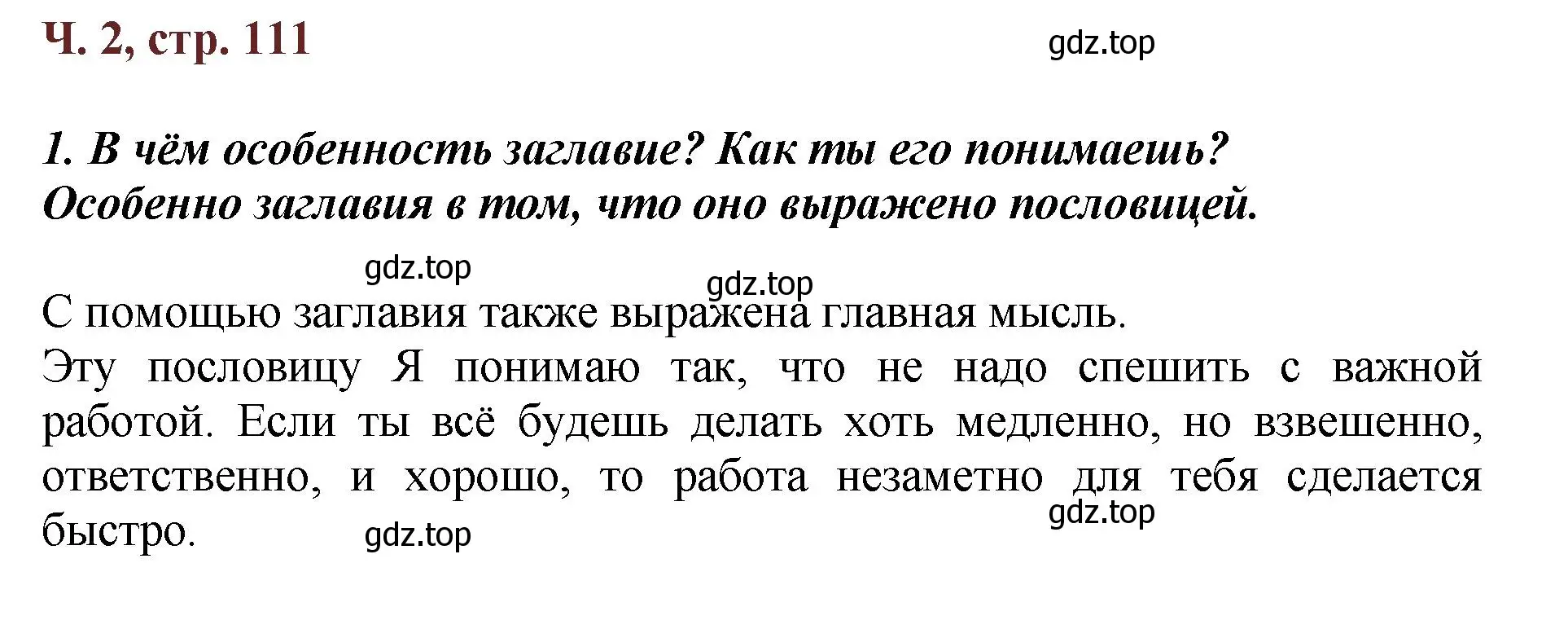 Решение  111 (страница 111) гдз по литературе 3 класс Климанова, Горецкий, учебник 2 часть