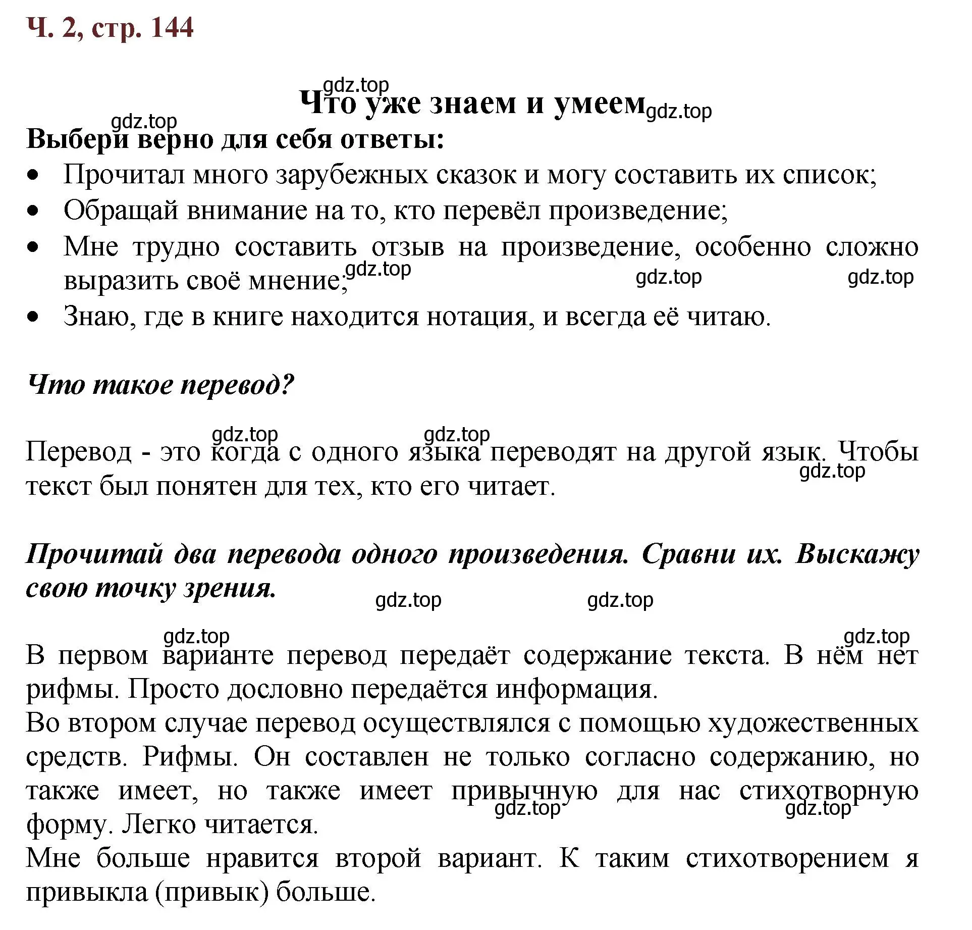 Решение  144 (страница 144) гдз по литературе 3 класс Климанова, Горецкий, учебник 2 часть