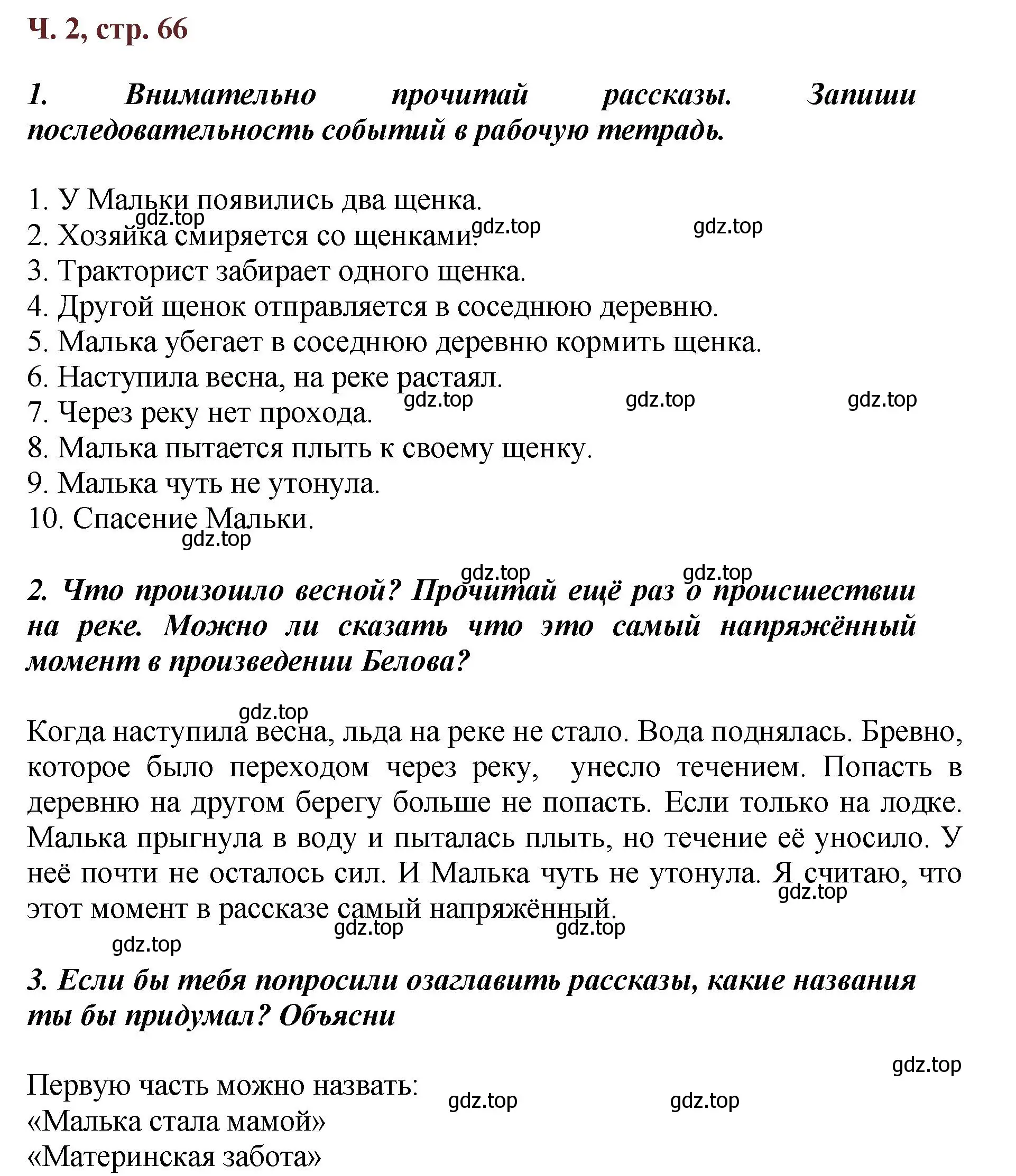 Решение  66 (страница 66) гдз по литературе 3 класс Климанова, Горецкий, учебник 2 часть