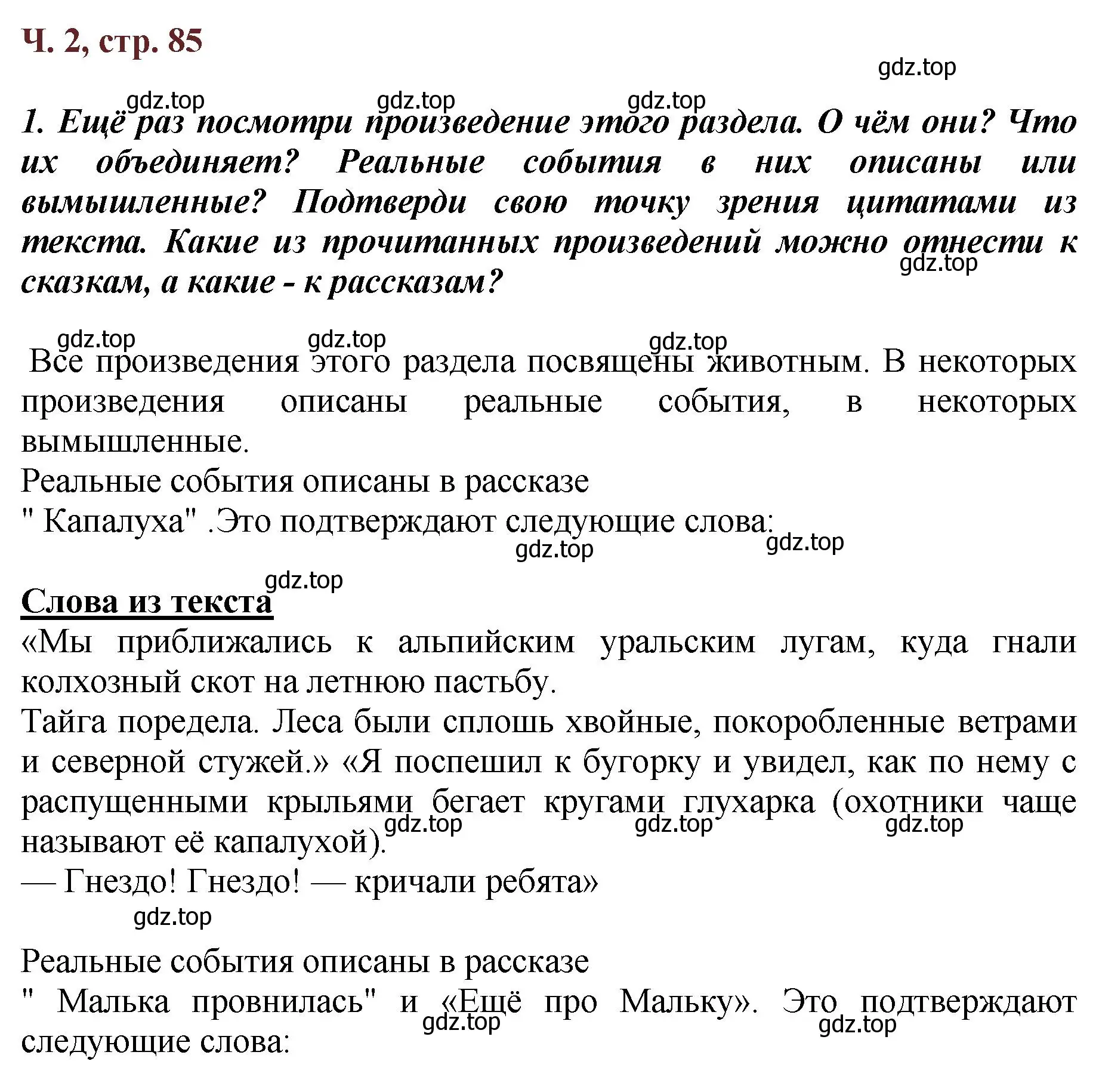 Решение  85 (страница 85) гдз по литературе 3 класс Климанова, Горецкий, учебник 2 часть