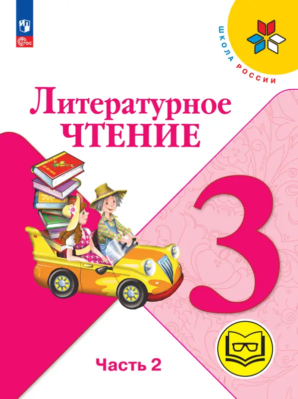 ГДЗ по литературе 3 класс Климанова, Горецкий, учебник 1,2 часть Просвещение