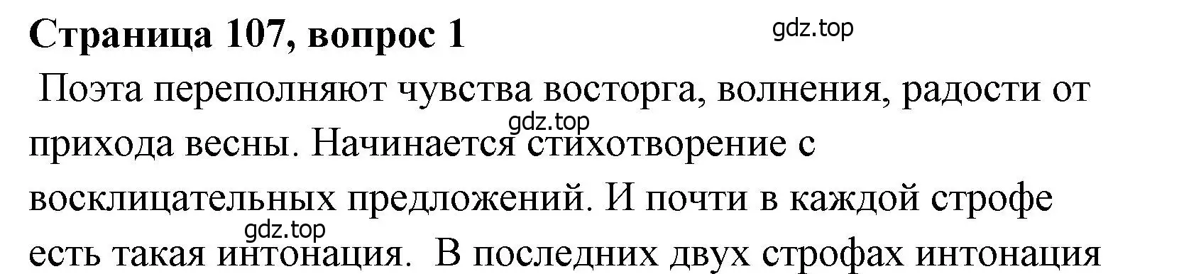 Решение  107 (страница 107) гдз по литературе 4 класс Климанова, Горецкий, учебник 1 часть