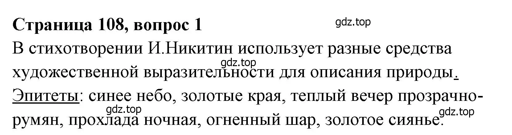 Решение  108 (страница 108) гдз по литературе 4 класс Климанова, Горецкий, учебник 1 часть